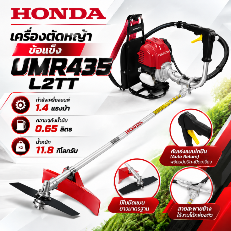 เครื่องตัดหญ้าสะพายหลัง 4 จังหวะ UMR435 L2TT